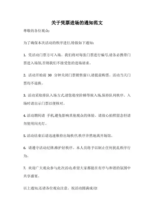 关于凭票进场的通知范文