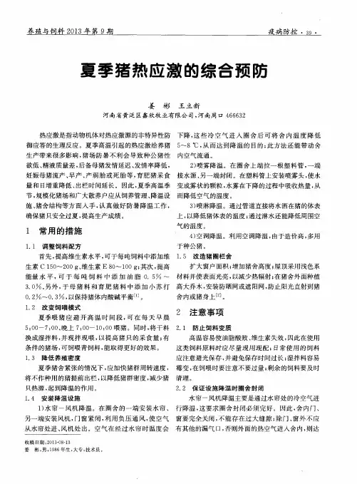 夏季猪热应激的综合预防