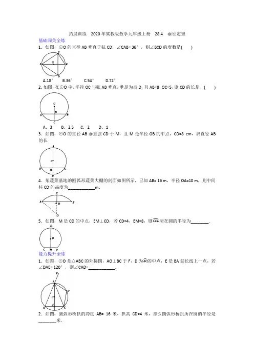 2020-2021冀教版数学九年级上册  28.4  垂径定理