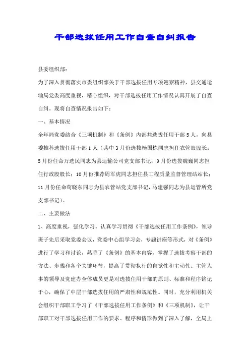 干部选拔任用工作自查自纠报告【推荐】