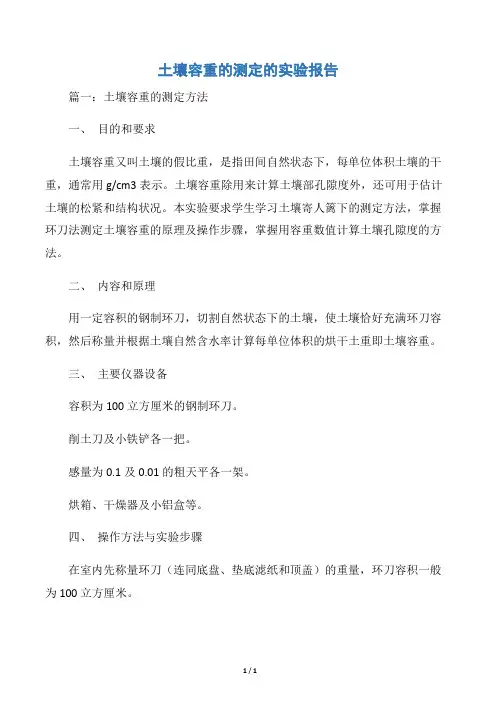 【实验报告】土壤容重的测定的实验报告