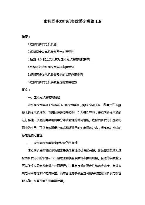 虚拟同步发电机参数整定短路1.5