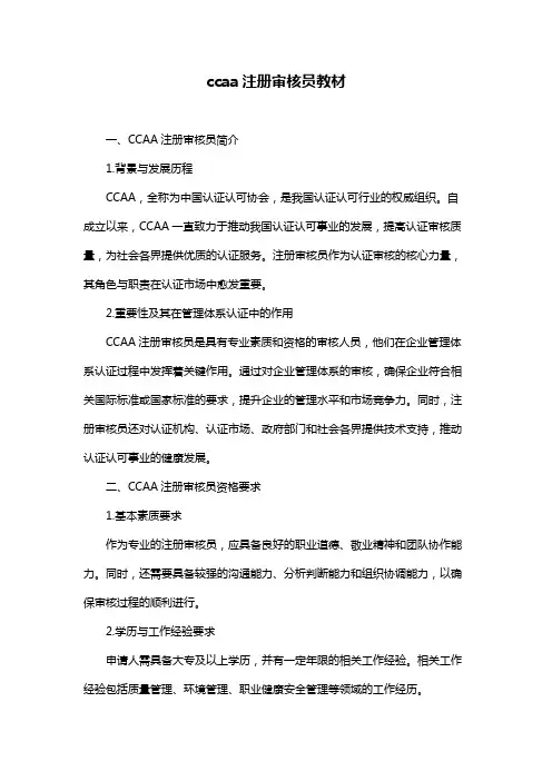 ccaa注册审核员教材