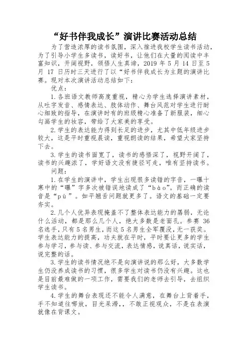 “好书伴我成长”演讲比赛活动总结