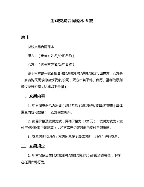 游戏交易合同范本6篇