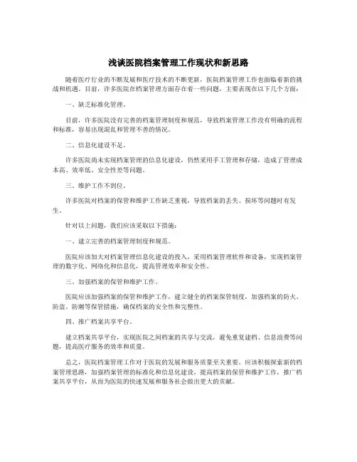 浅谈医院档案管理工作现状和新思路
