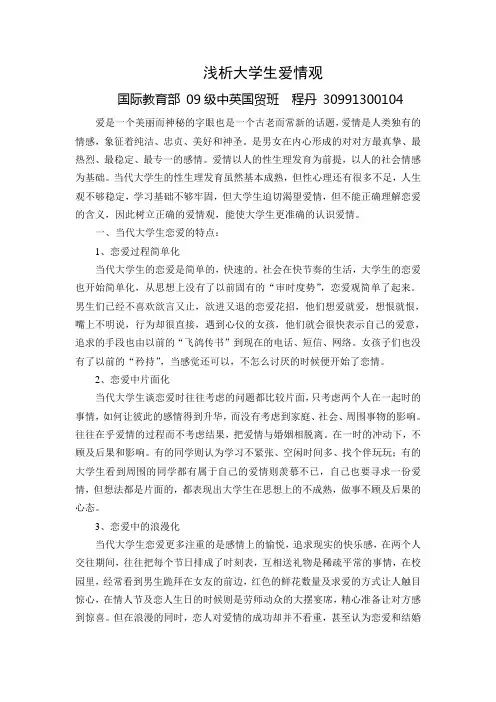 浅析大学生爱情观