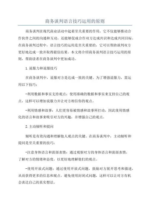 商务谈判语言技巧运用的原则