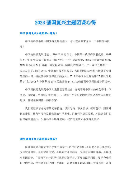2023强国复兴主题团课心得