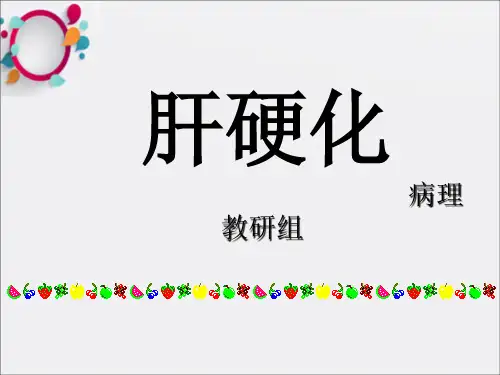 《肝硬化公开教学》PPT课件