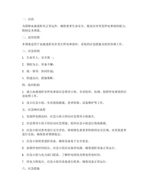 血透室发生停电的应急预案