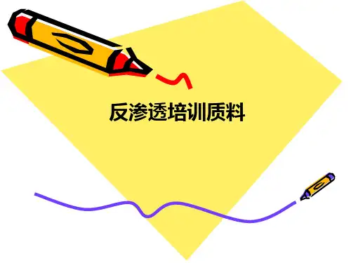 RO反渗透_知识培训教材