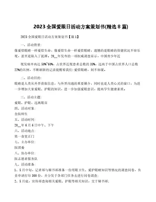 2023全国爱眼日活动方案策划书(精选8篇)