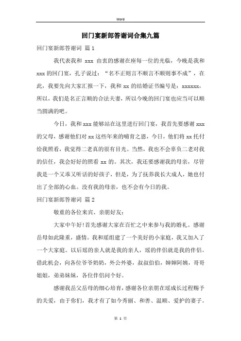 回门宴新郎答谢词合集九篇