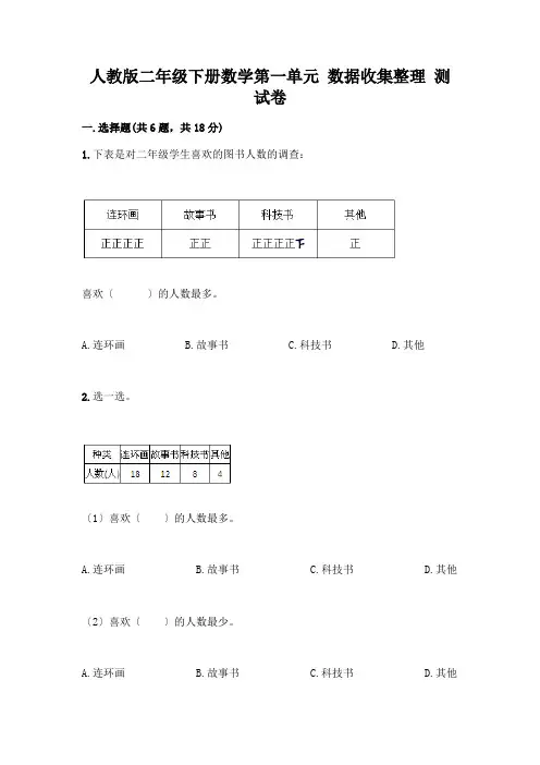 二年级下册数学第一单元 数据收集整理 测试卷附参考答案(名师推荐)