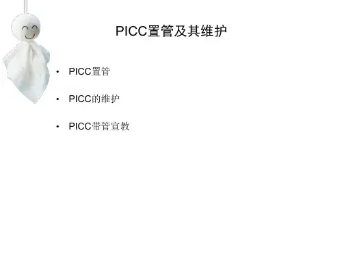 PICC置管及其维护PPT课件