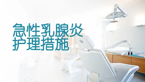 急性乳腺炎护理措施