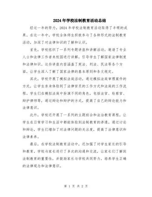 2024年学校法制教育活动总结