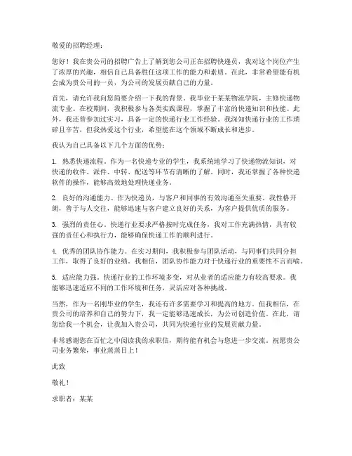 关于快递的求职信