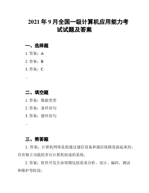 2021年9月全国一级计算机应用能力考试试题及答案