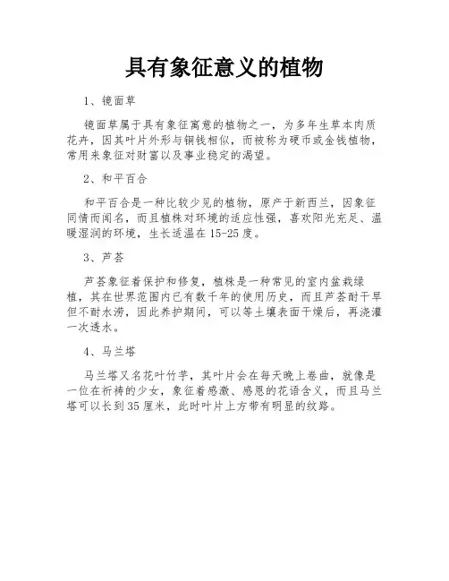 具有象征意义的植物