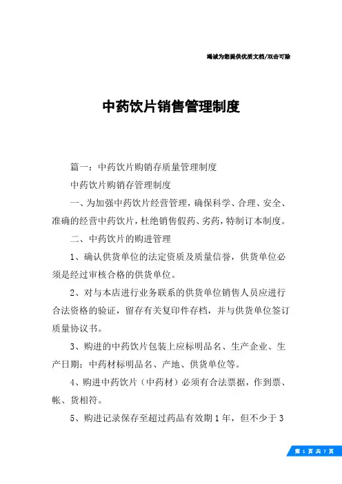 中药饮片销售管理制度