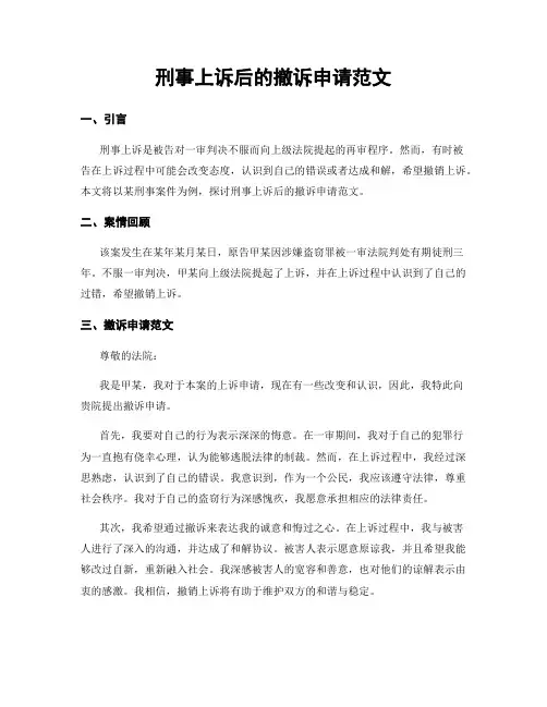 刑事上诉后的撤诉申请范文