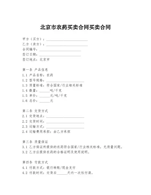 北京市农药买卖合同买卖合同