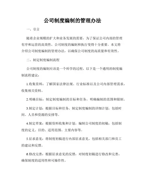 公司制度编制的管理办法