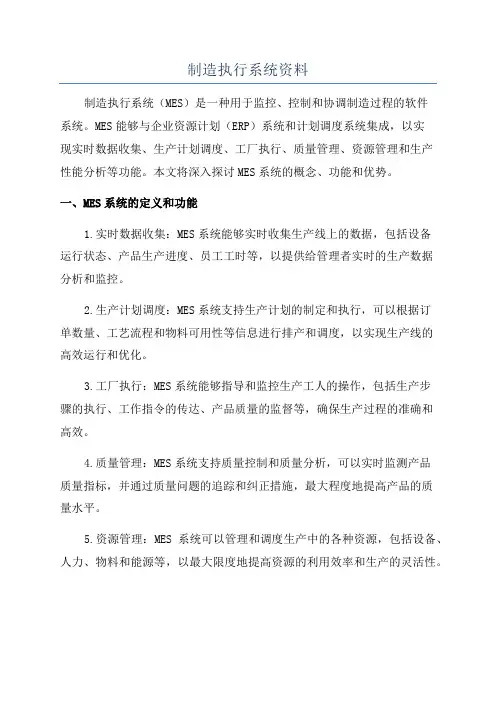 制造执行系统资料