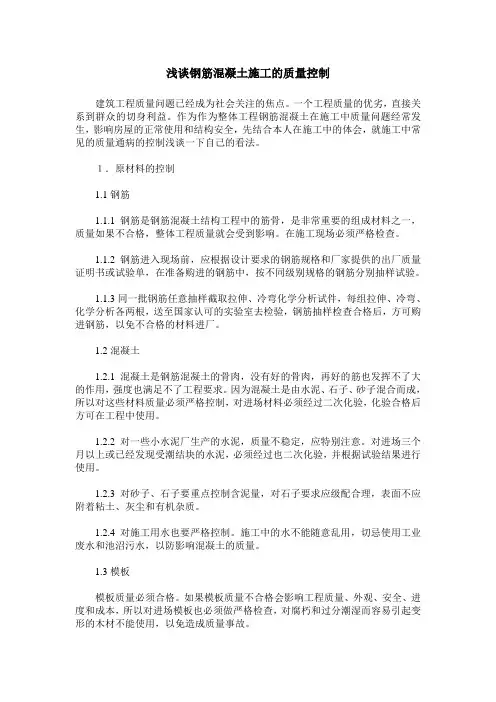 浅谈钢筋混凝土施工的质量控制