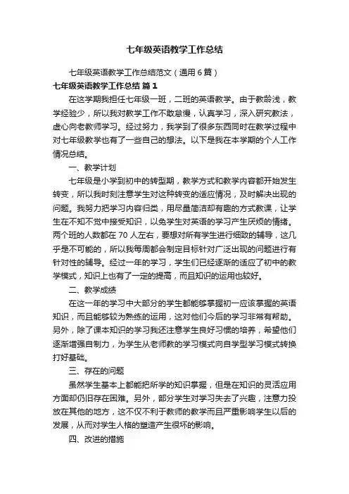 七年级英语教学工作总结范文（通用6篇）