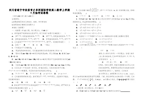 四川省遂宁市安居育才卓同国际学校高二数学上学期9月抽考试卷理
