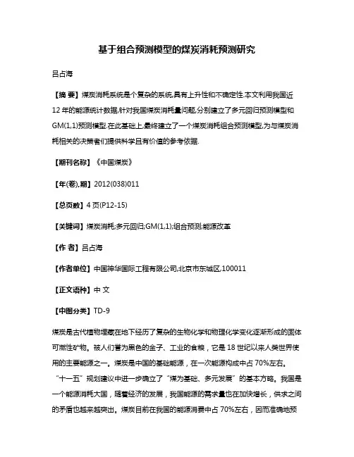基于组合预测模型的煤炭消耗预测研究