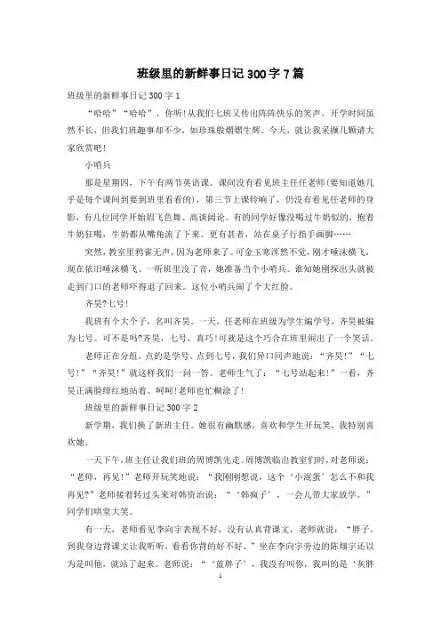 班级里的新鲜事日记300字7篇