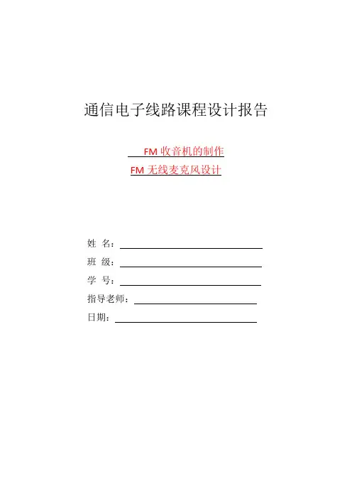 FM收音机和我无线麦克风的设计