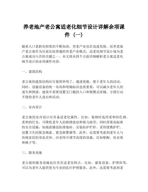 养老地产老公寓适老化细节设计详解余项课件 (一)