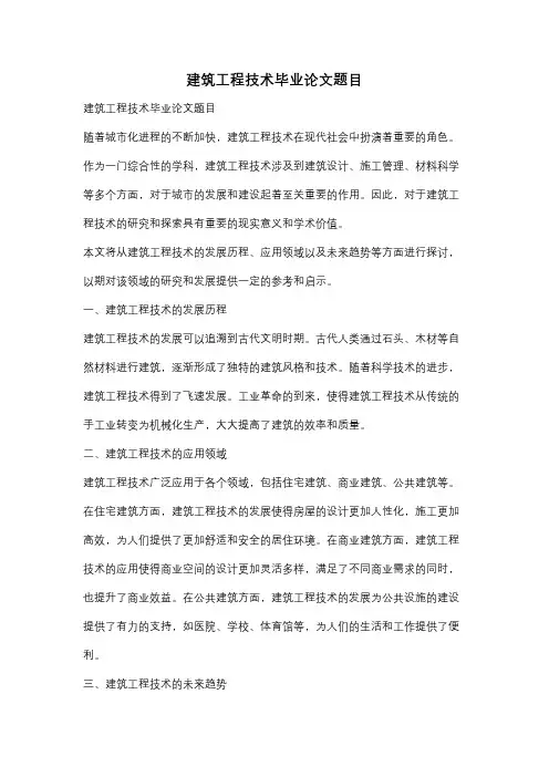 建筑工程技术毕业论文题目