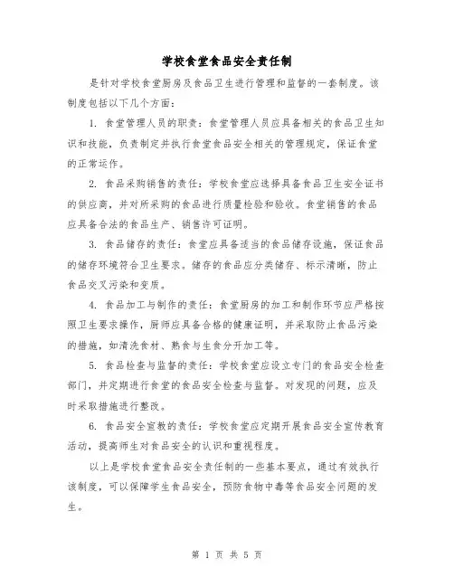 学校食堂食品安全责任制(三篇)