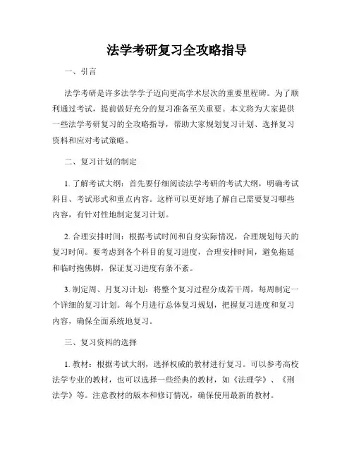 法学考研复习全攻略指导
