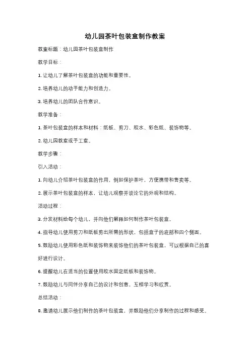 幼儿园茶叶包装盒制作教案