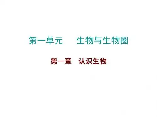 中考生物总复习第一单元第一章认识生物课件