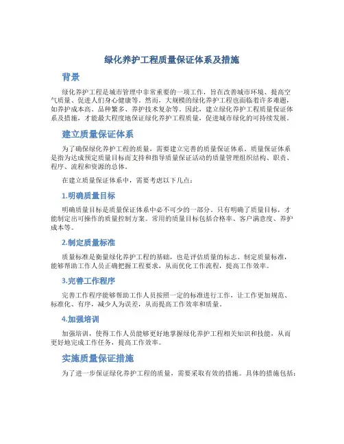 绿化养护工程质量保证体系及措施
