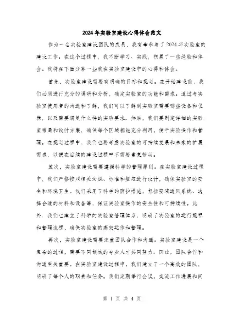 2024年实验室建设心得体会范文(二篇)