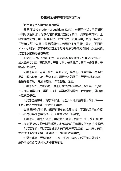 野生灵芝泡水喝的功效与作用