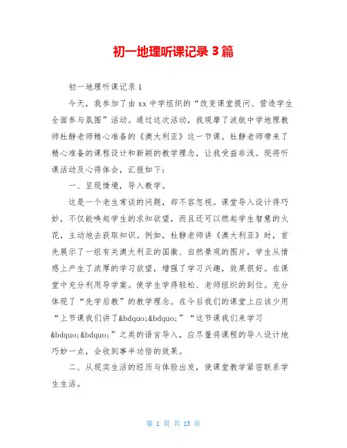 初一地理听课记录3篇