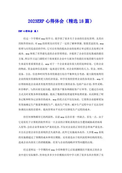 2023ERP心得体会(精选18篇)