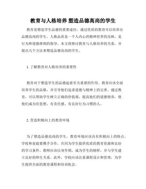 教育与人格培养 塑造品德高尚的学生
