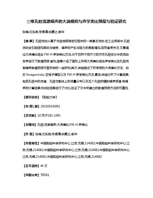 三维孔腔流激噪声的大涡模拟与声学类比预报与验证研究