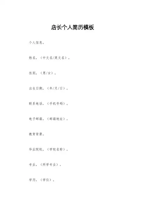 店长个人简历模板